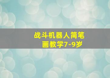 战斗机器人简笔画教学7-9岁