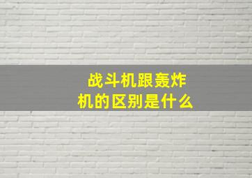 战斗机跟轰炸机的区别是什么