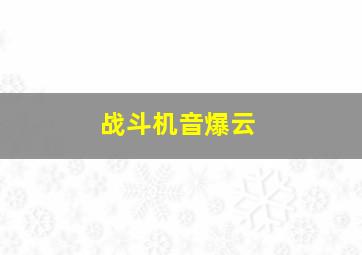 战斗机音爆云