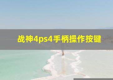 战神4ps4手柄操作按键