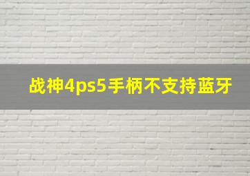 战神4ps5手柄不支持蓝牙