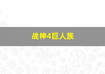 战神4巨人族