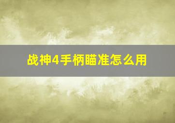 战神4手柄瞄准怎么用