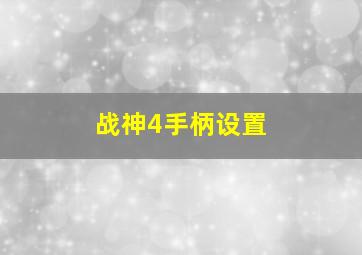 战神4手柄设置