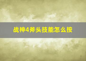 战神4斧头技能怎么按