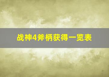 战神4斧柄获得一览表