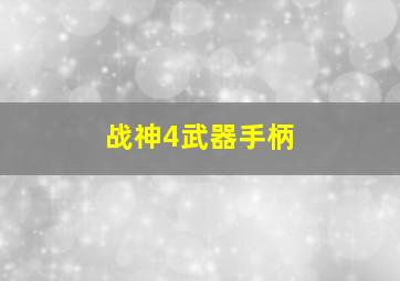 战神4武器手柄