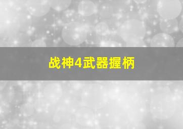 战神4武器握柄