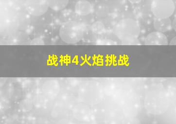 战神4火焰挑战