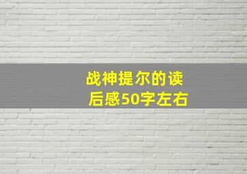 战神提尔的读后感50字左右