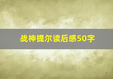 战神提尔读后感50字