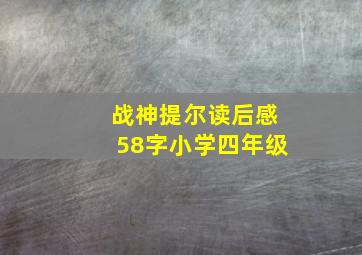 战神提尔读后感58字小学四年级