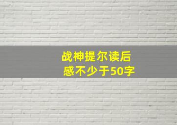 战神提尔读后感不少于50字