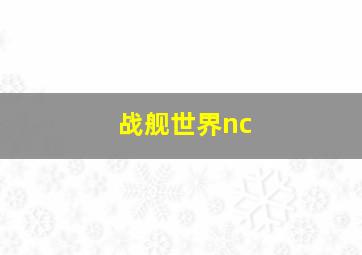 战舰世界nc