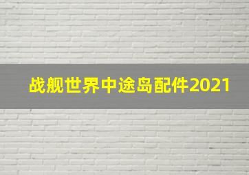 战舰世界中途岛配件2021