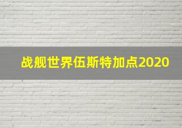 战舰世界伍斯特加点2020