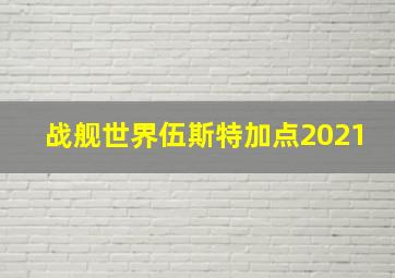 战舰世界伍斯特加点2021