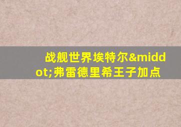 战舰世界埃特尔·弗雷德里希王子加点