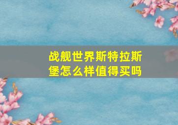 战舰世界斯特拉斯堡怎么样值得买吗