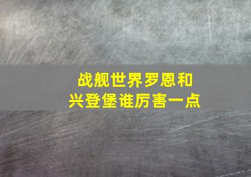 战舰世界罗恩和兴登堡谁厉害一点