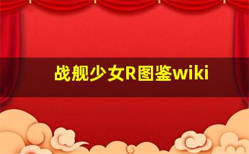 战舰少女R图鉴wiki