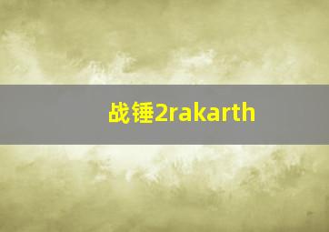 战锤2rakarth