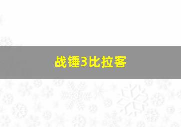 战锤3比拉客