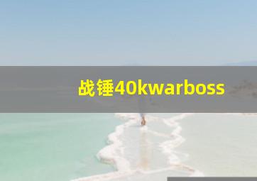 战锤40kwarboss