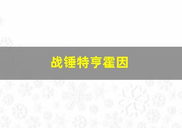 战锤特亨霍因