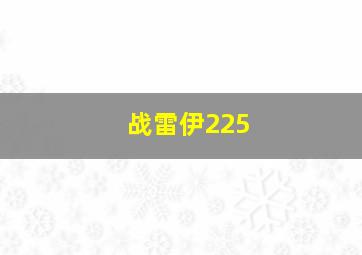 战雷伊225