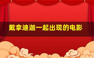 戴拿迪迦一起出现的电影