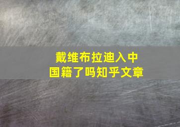 戴维布拉迪入中国籍了吗知乎文章