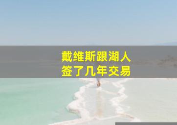 戴维斯跟湖人签了几年交易