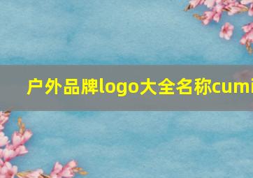 户外品牌logo大全名称cumi