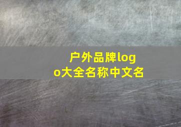 户外品牌logo大全名称中文名