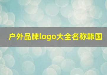 户外品牌logo大全名称韩国