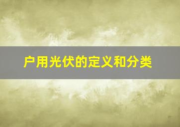 户用光伏的定义和分类