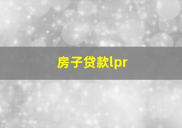 房子贷款lpr