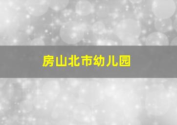 房山北市幼儿园