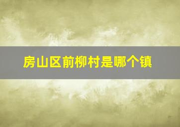 房山区前柳村是哪个镇