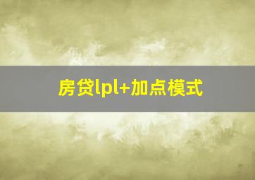 房贷lpl+加点模式