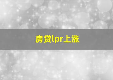 房贷lpr上涨