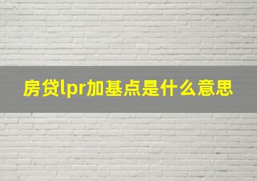 房贷lpr加基点是什么意思