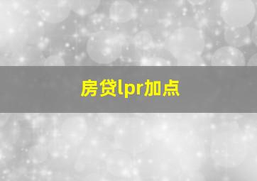 房贷lpr加点