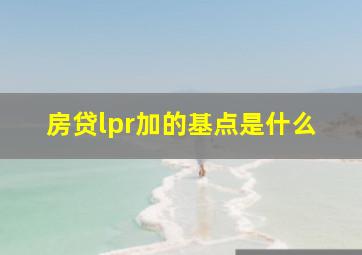 房贷lpr加的基点是什么