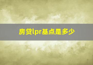 房贷lpr基点是多少