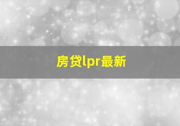 房贷lpr最新