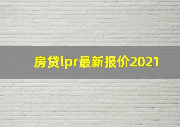 房贷lpr最新报价2021