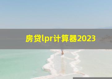 房贷lpr计算器2023