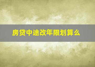 房贷中途改年限划算么